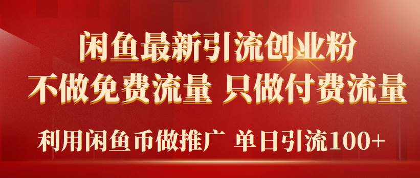 2024年闲鱼币推广引流创业粉，不做免费流量，只做付费流量，单日引流100+-学知网