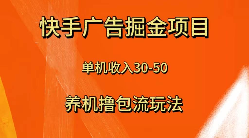 快手极速版广告掘金项目，养机流玩法，单机单日30—50-学知网