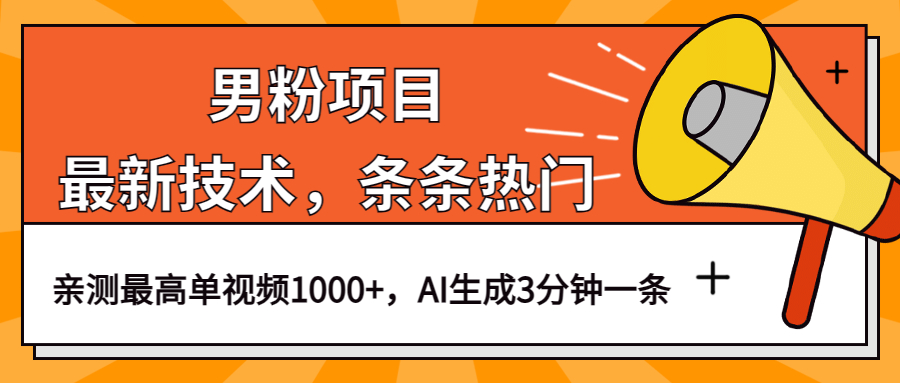 男粉项目，最新技术视频条条热门，一条作品1000+AI生成3分钟一条-学知网