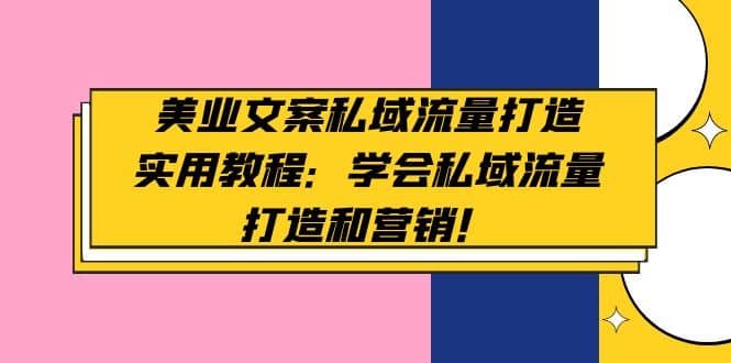 美业文案私域流量打造实用教程：学会私域流量打造和营销-学知网