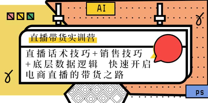 直播带货实训营：话术技巧+销售技巧+底层数据逻辑 快速开启直播带货之路-学知网