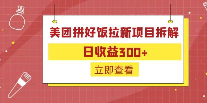 外面收费260的美团拼好饭拉新项目拆解：日收益300+-学知网