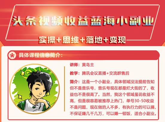 黄岛主·头条视频蓝海小领域副业项目，单号30-50收益不是问题-学知网