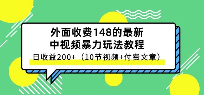 祖小来-中视频项目保姆级实战教程，视频讲解，实操演示，日收益200+-学知网