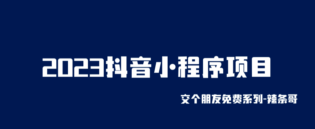 2023抖音小程序项目，变现逻辑非常很简单，当天变现，次日提现-学知网