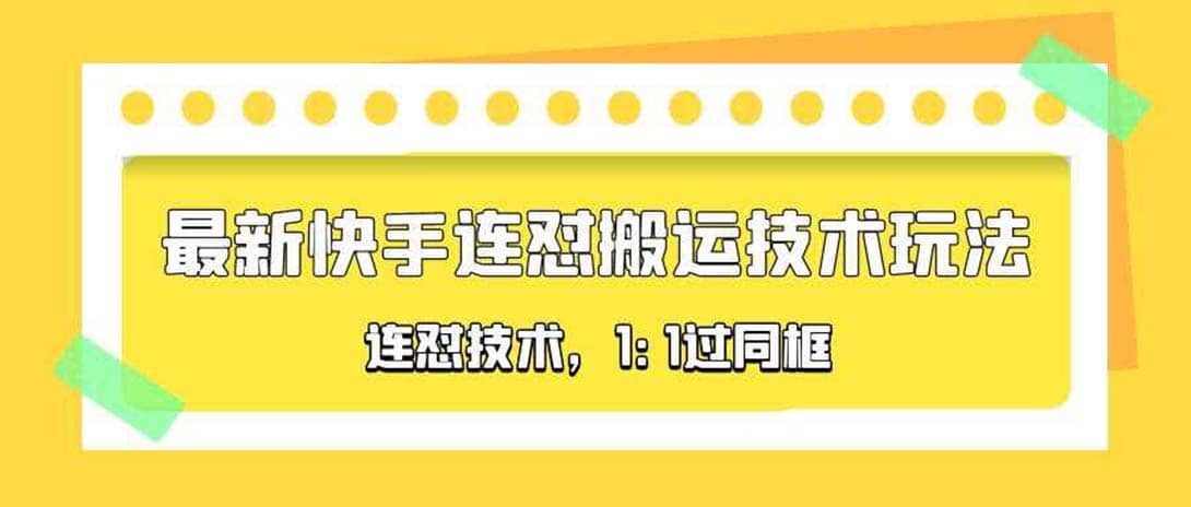 对外收费990的最新快手连怼搬运技术玩法，1:1过同框技术（4月10更新）-学知网