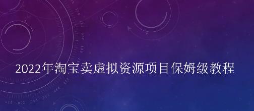 小淘2022年淘宝卖拟虚‬资源项目姆保‬级教程，适合新手的长期项目-学知网