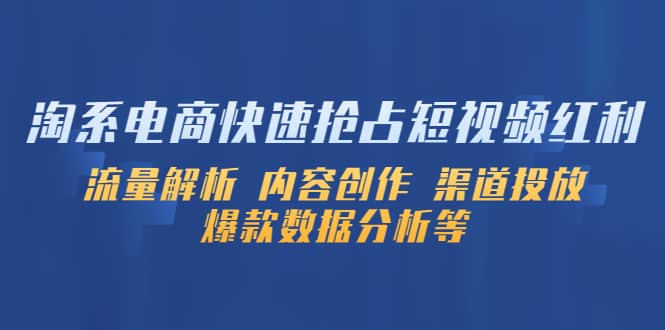 淘系电商快速抢占短视频红利：流量解析 内容创作 渠道投放 爆款数据分析等-学知网