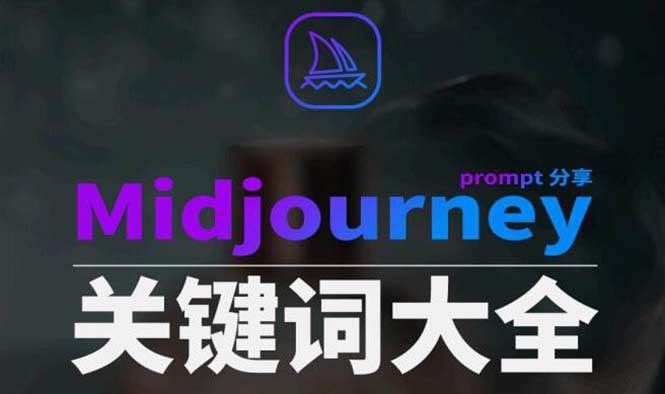 Midjourney辞典AIGC中英双语图文辞典+提示关键词Prompt大全-学知网