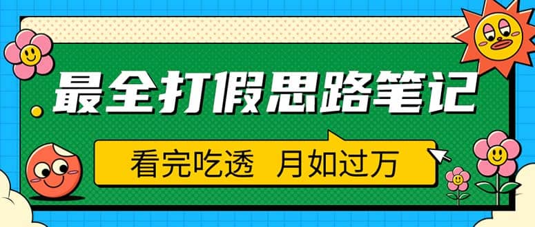 职业打假人必看的全方位打假思路笔记，看完吃透可日入过万（仅揭秘）-学知网