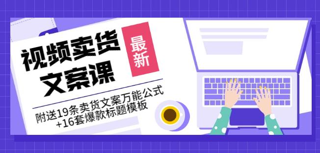 《视频卖货文案课》附送19条卖货文案万能公式+16套爆款标题模板-学知网