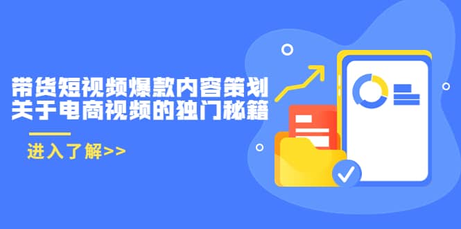 带货短视频爆款内容策划，关于电商视频的独门秘籍（价值499元）-学知网