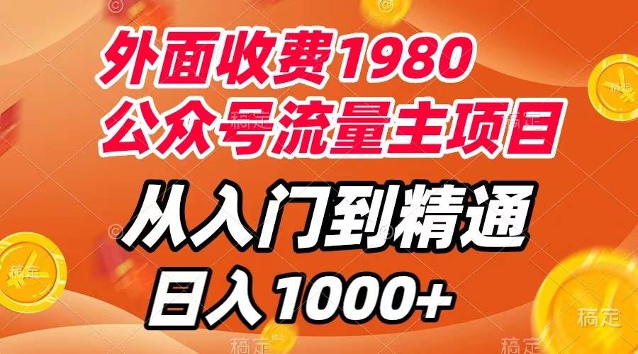 外面收费1980，公众号流量主项目，从入门到精通，每天半小时，收入1000+-学知网