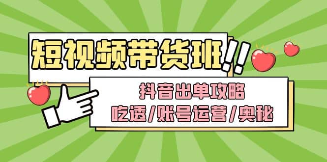 短视频带货内训营：抖音出单攻略，吃透/账号运营/奥秘，轻松带货-学知网