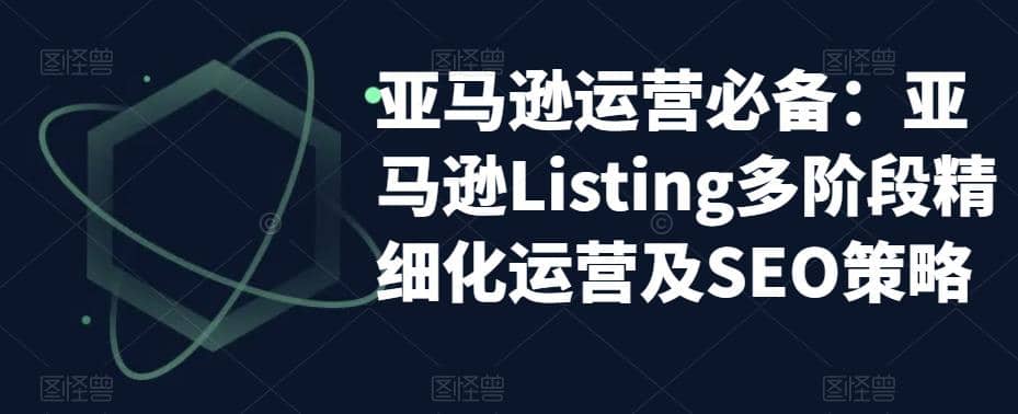 亚马逊2023运营实操：亚马逊Listing多阶段/精细化运营及SEO策略-学知网