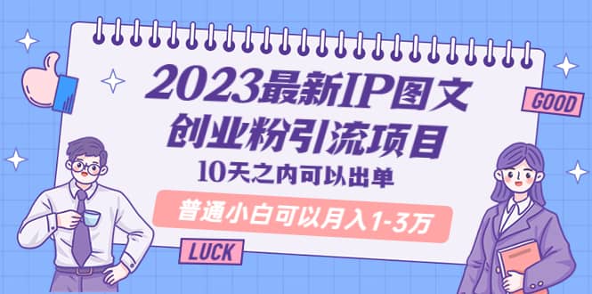 2023最新IP图文创业粉引流项目，10天之内可以出单 普通小白可以月入1-3万-学知网