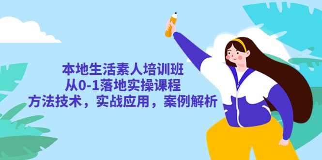 本地生活素人培训班：从0-1落地实操课程，方法技术，实战应用，案例解析-学知网