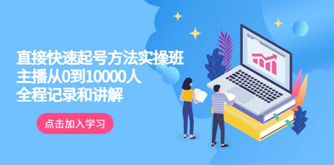 真正的直接快速起号方法实操班：主播从0到10000人的全程记录和讲解-学知网