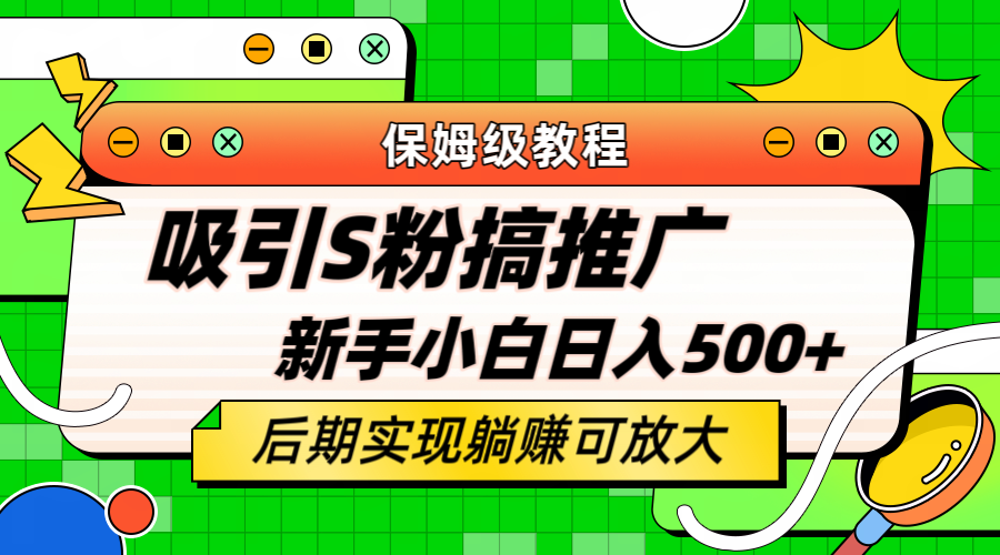 轻松引流老S批 不怕S粉一毛不拔 保姆级教程 小白照样日入500+-学知网