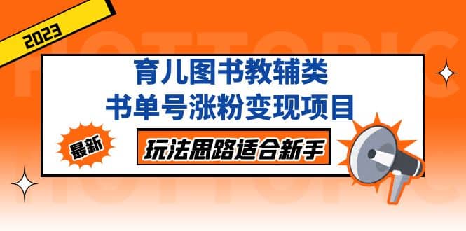 育儿图书教辅类书单号涨粉变现项目，玩法思路适合新手，无私分享给你-学知网