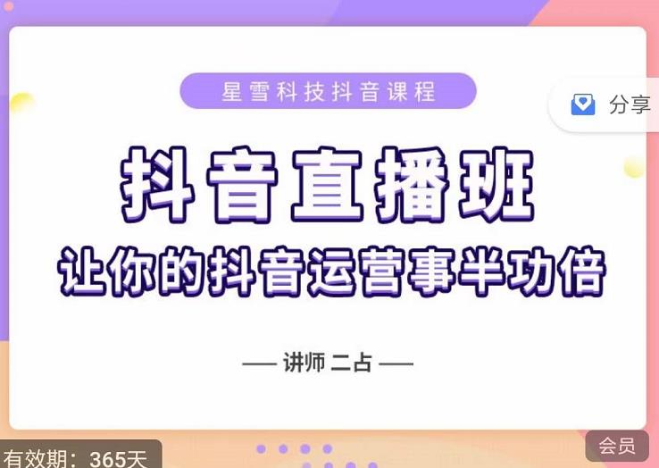 抖音直播速爆集训班，0粉丝0基础5天营业额破万，让你的抖音运营事半功倍-学知网