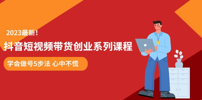 某培训售价980的抖音短视频带货创业系列课程 学会做号5步法 心中不慌-学知网