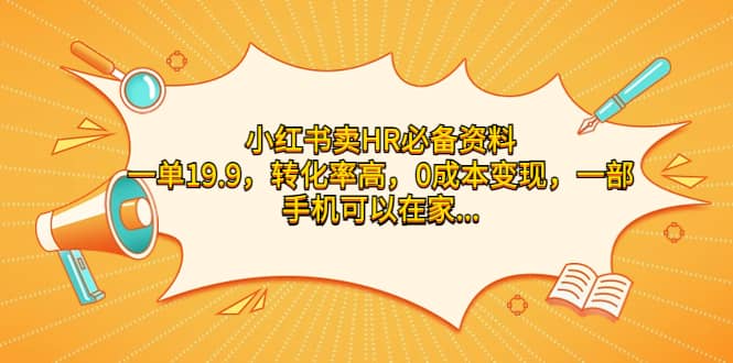 小红书卖HR必备资料，一单19.9，转化率高，0成本变现，一部手机可以在家操作-学知网