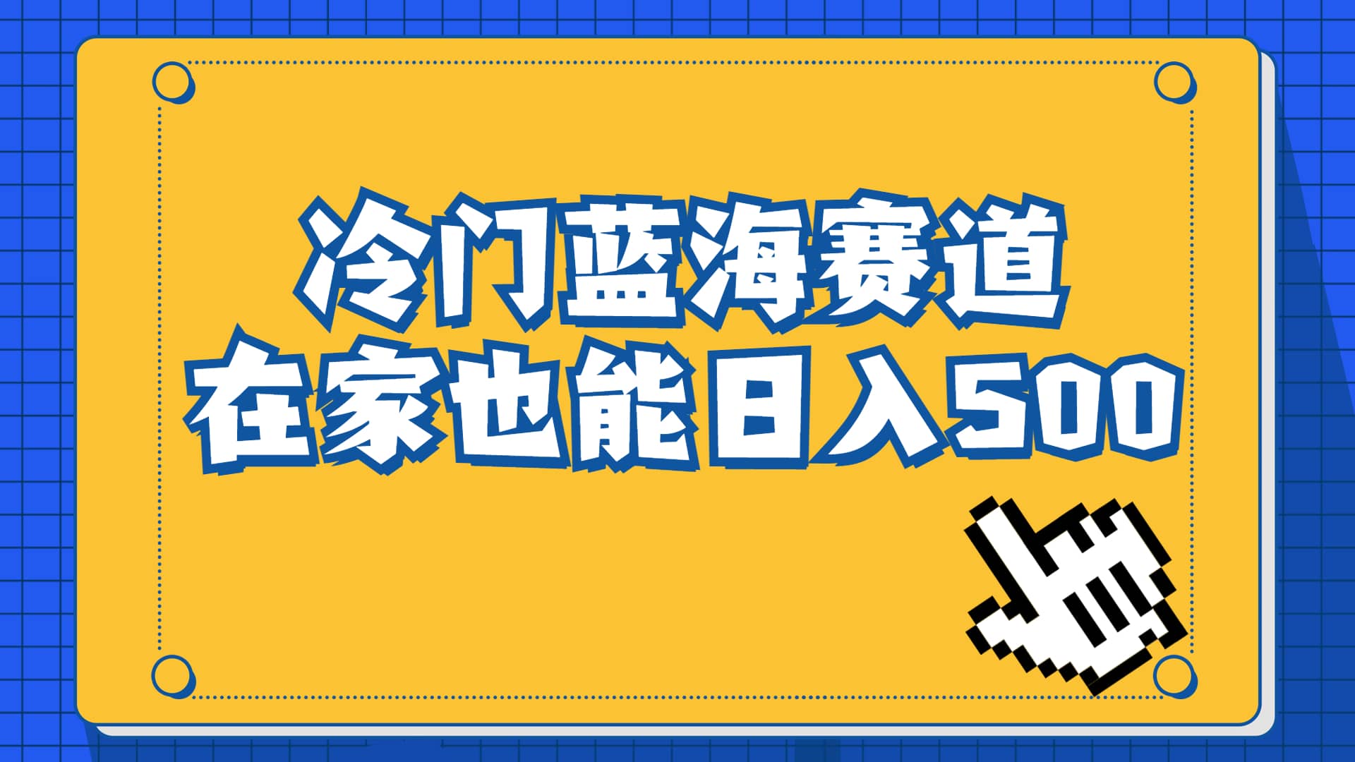 冷门蓝海赛道，卖软件安装包居然也能日入500+长期稳定项目，适合小白0基础-学知网