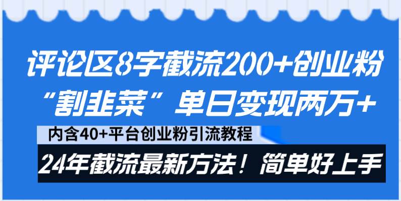 评论区8字截流200+创业粉“割韭菜”单日变现两万+24年截流最新方法！-学知网