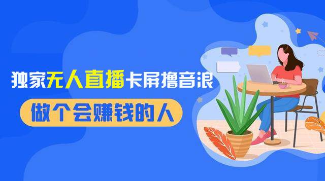 2024独家无人直播卡屏撸音浪，12月新出教程，收益稳定，无需看守 日入1000+-学知网