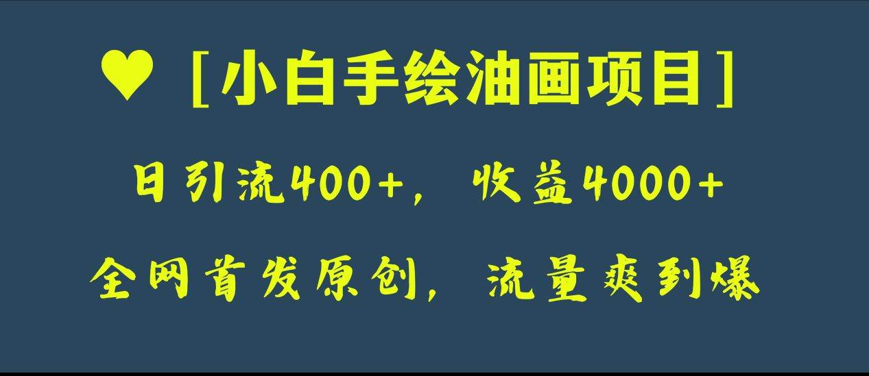 全网首发原创，日引流400+，收益4000+，小白手绘油画项目-学知网