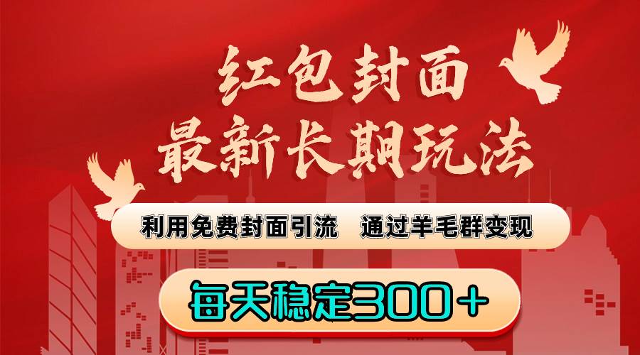 红包封面最新长期玩法：利用免费封面引流，通过羊毛群变现，每天稳定300＋-学知网