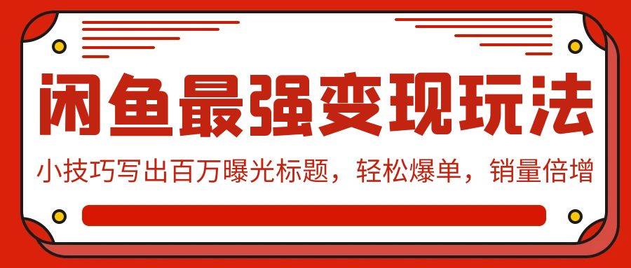 闲鱼最强变现玩法：小技巧写出百万曝光标题，轻松爆单，销量倍增-学知网