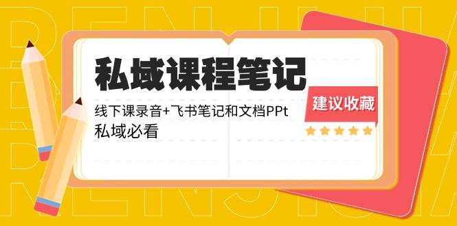 私域收费课程笔记：线下课录音+飞书笔记和文档PPt，私域必看！-学知网