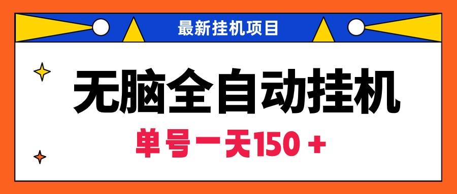 无脑全自动挂机项目，单账号利润150＋！可批量矩阵操作-学知网