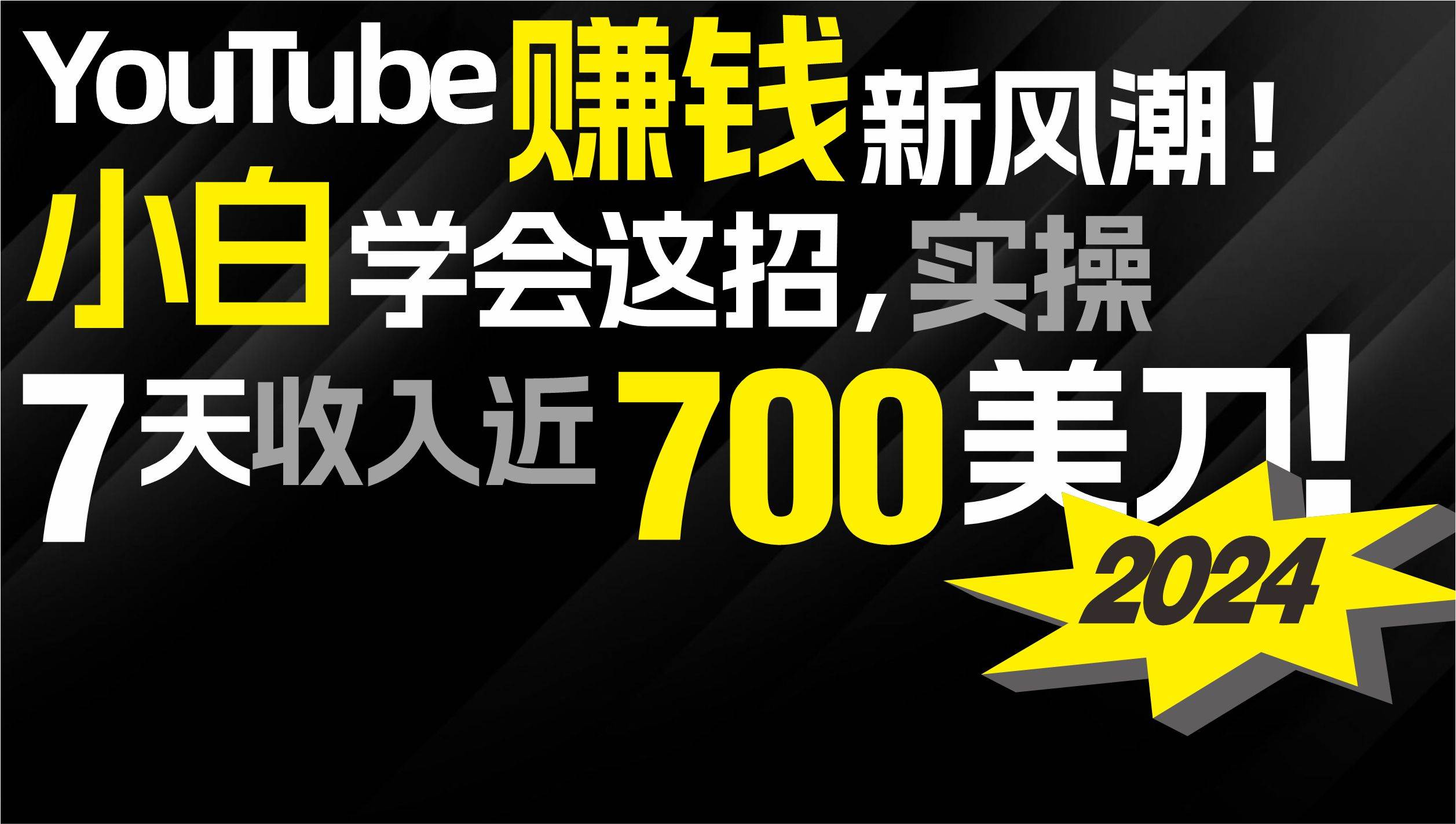 2024 YouTube赚钱新风潮！小白学会这招，7天收入近7百美金！-学知网