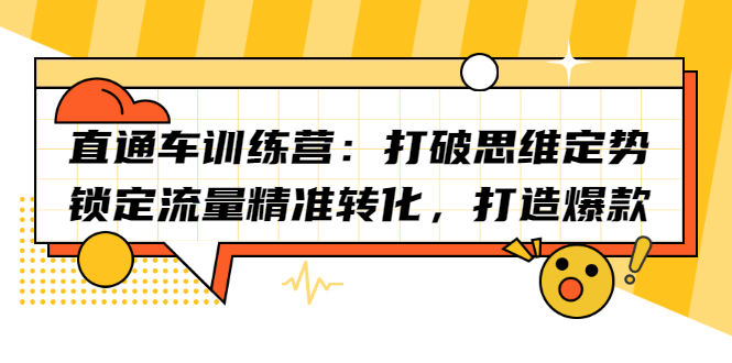 直通车训练营：打破思维定势，锁定流量精准转化，打造爆款-学知网