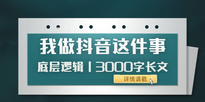 低调：我做抖音这件事（3）底层逻辑丨3000字长文（付费文章）-学知网