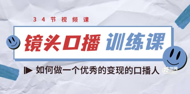 镜头口播训练课：如何做一个优秀的变现的口播人（34节视频课）-学知网