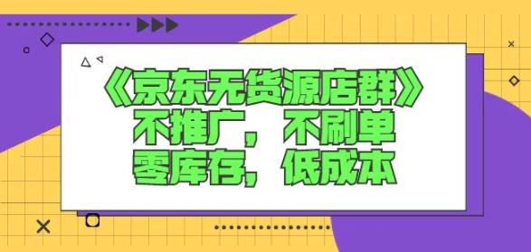 诺思星商学院京东无货源店群课：不推广，不刷单，零库存，低成本-学知网