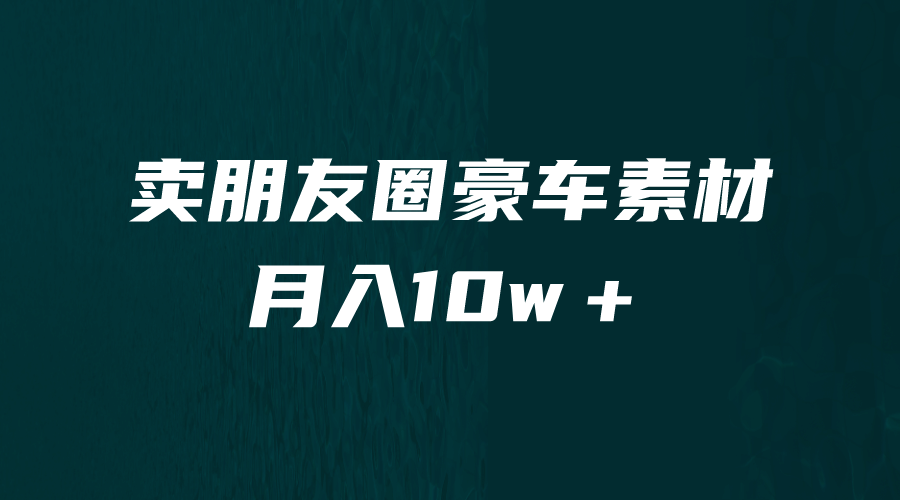 卖朋友圈素材，月入10w＋，小众暴利的赛道，谁做谁赚钱（教程+素材）-学知网