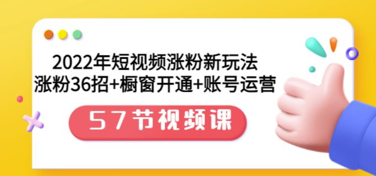 2022年短视频涨粉新玩法：涨粉36招+橱窗开通+账号运营（57节视频课）-学知网