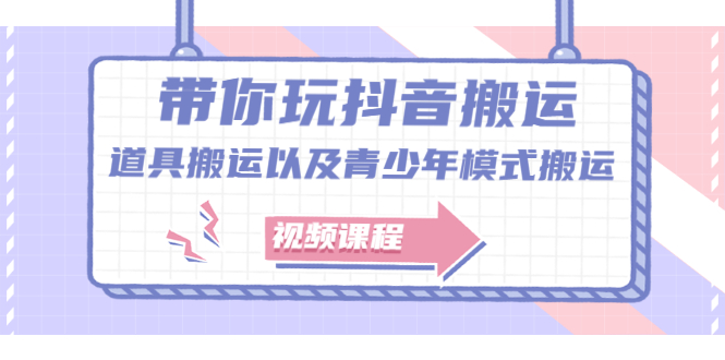 带你玩抖音，浅谈道具搬运以及青少年模式搬运【视频课程】-学知网