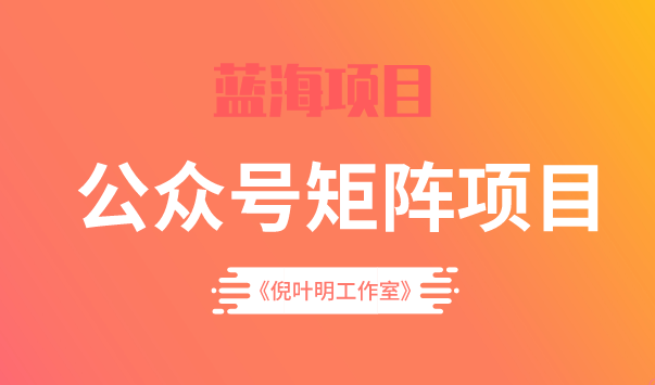 蓝海公众号矩阵项目训练营，0粉冷启动，公众号矩阵账号粉丝突破30w-学知网