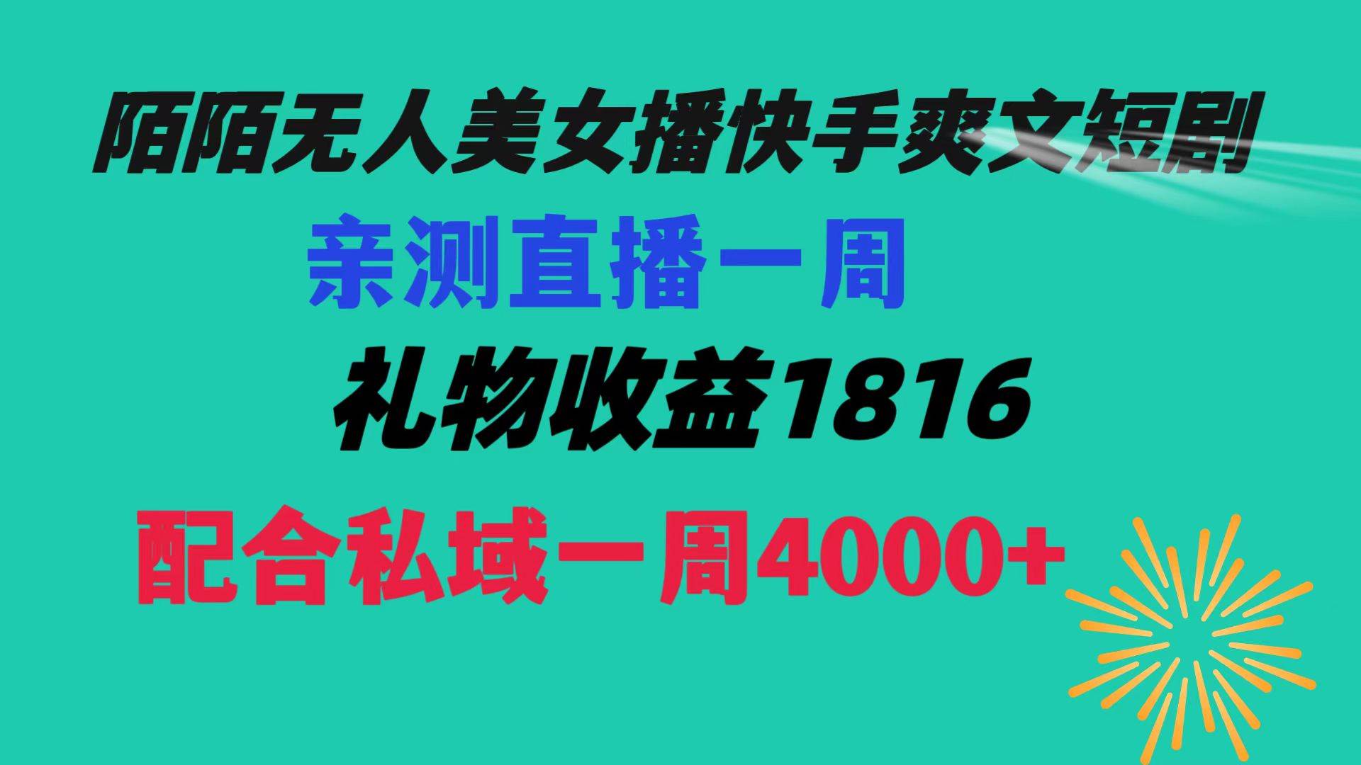 陌陌美女无人播快手爽文短剧，直播一周收益1816加上私域一周4000+-学知网