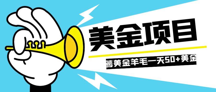 零投入轻松薅国外任务网站羊毛   单号轻松五美金   可批量多开一天50+美金-学知网