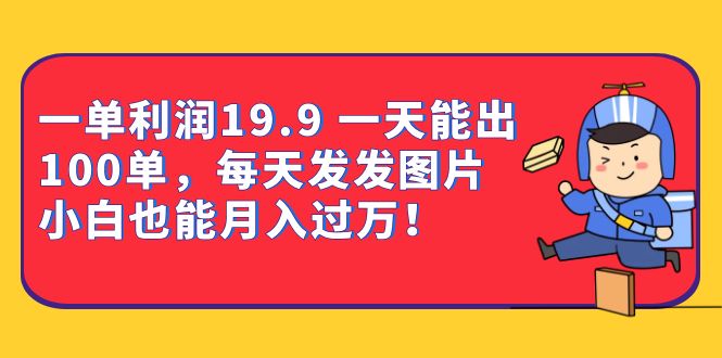 一单利润19.9 一天能出100单，每天发发图片 小白也能月入过万（教程+资料）-学知网