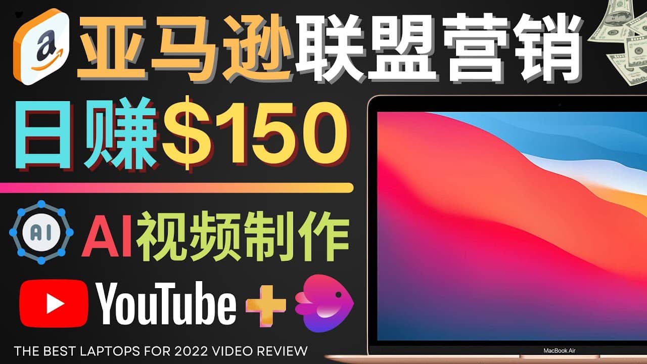 Youtube推广亚马逊联盟，每单佣金超50美元，日赚200美元-学知网