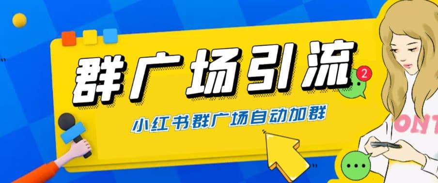 全网独家小红书在群广场加群 小号可批量操作 可进行引流私域（软件+教程）-学知网