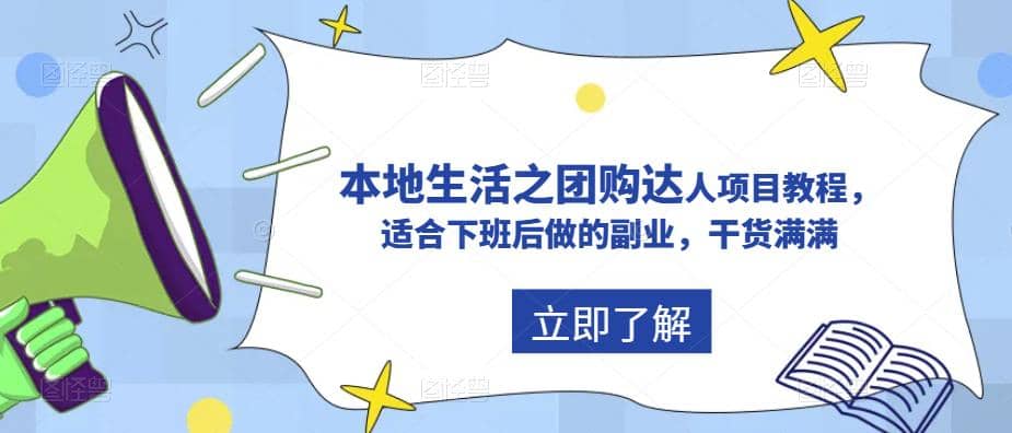 抖音同城生活之团购达人项目教程，适合下班后做的副业，干货满满-学知网